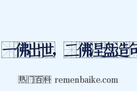 一佛出世，二佛涅盘造句是什么意思的图片